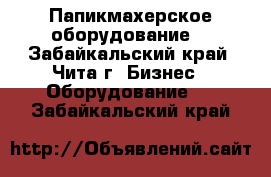 Папикмахерское оборудование  - Забайкальский край, Чита г. Бизнес » Оборудование   . Забайкальский край